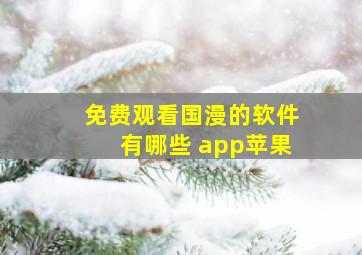 免费观看国漫的软件有哪些 app苹果